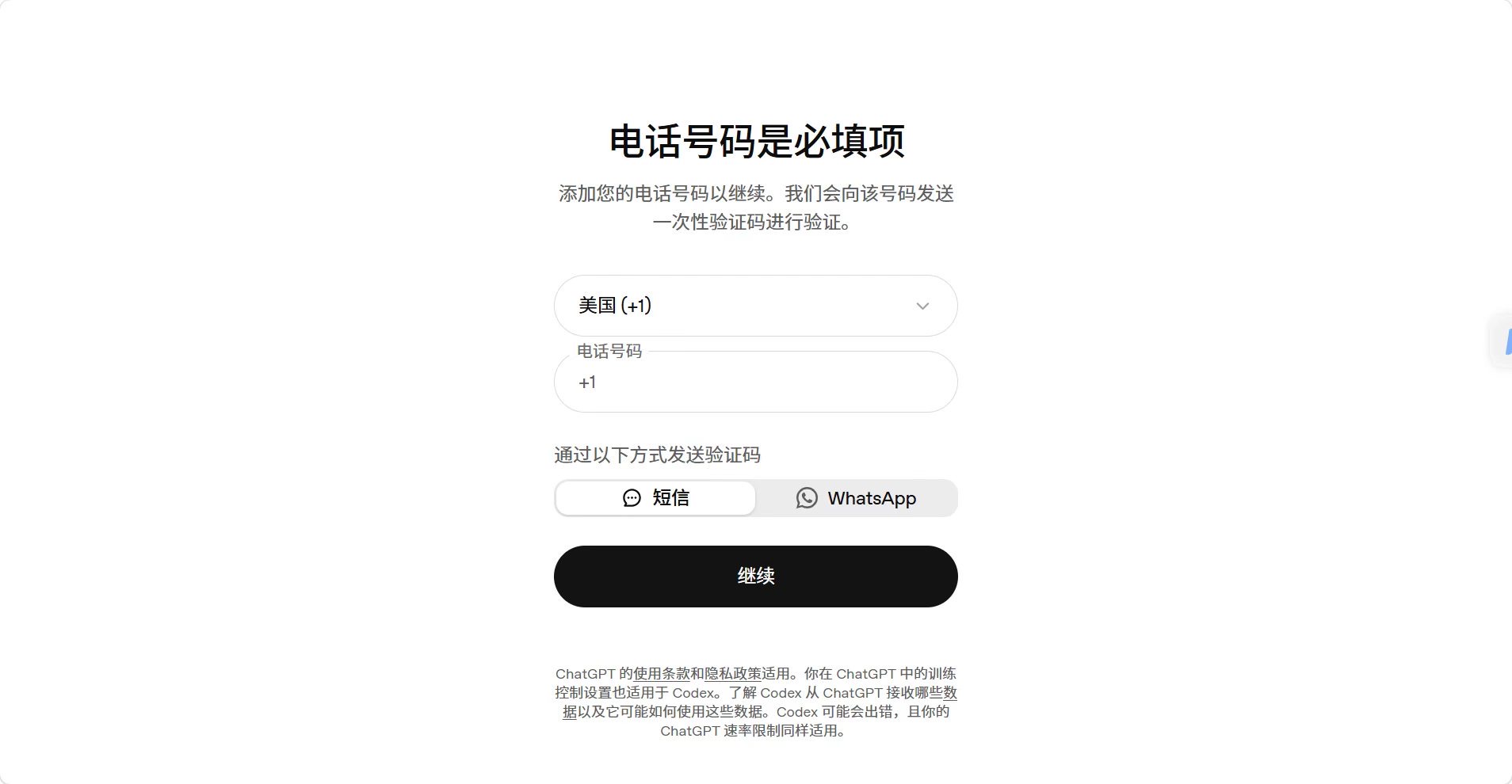 ChatGPT 提示电话号码为必填项并发送一次性验证码