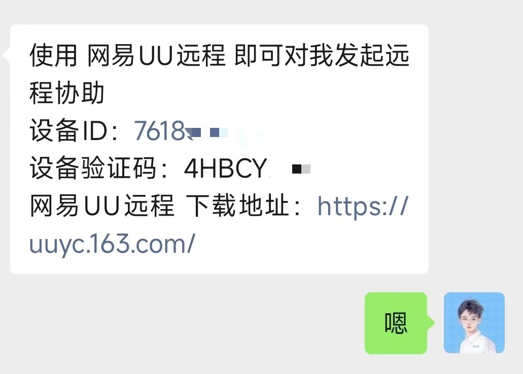 通过微信发送网易 UU 远程设备 ID、设备验证码和下载地址的示例